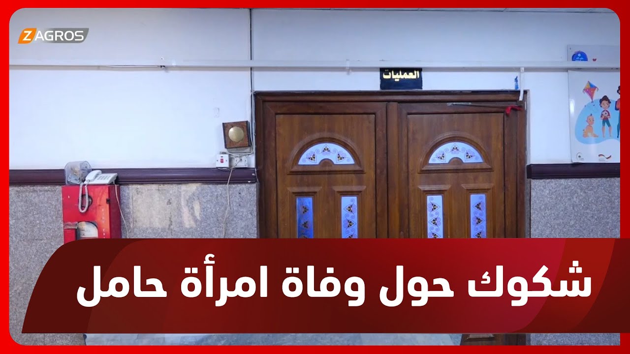 كربلاء.. وفاة امرأة حامل خلال الولادة وذوو الضحية يتهمون الأطباء بالإهمال والتقصير