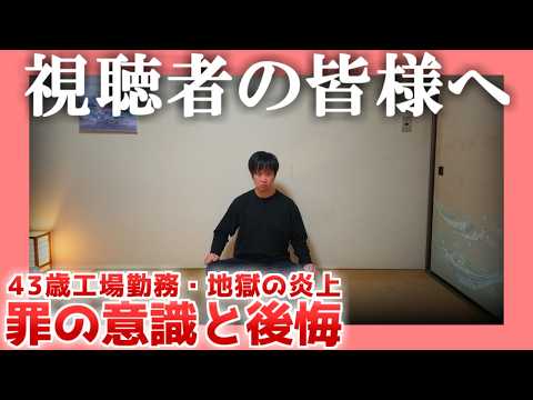 絶望ライン工ch 最新動画 【43歳工場勤務】視聴者の皆様へ【地獄の炎上】| 罪の意識と後悔
