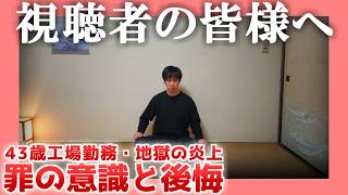 【43歳工場勤務】視聴者の皆様へ【地獄の炎上】|  罪の意識と後悔