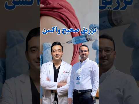 تزریق صحیح واکسن آنفولانزا
