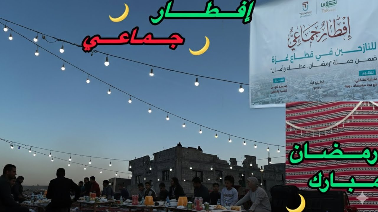 أجواء رمضانية من قلب المعاناة ⁉️ أكبر إفطار جماعي للنازحين .. في غزة 📿🌙