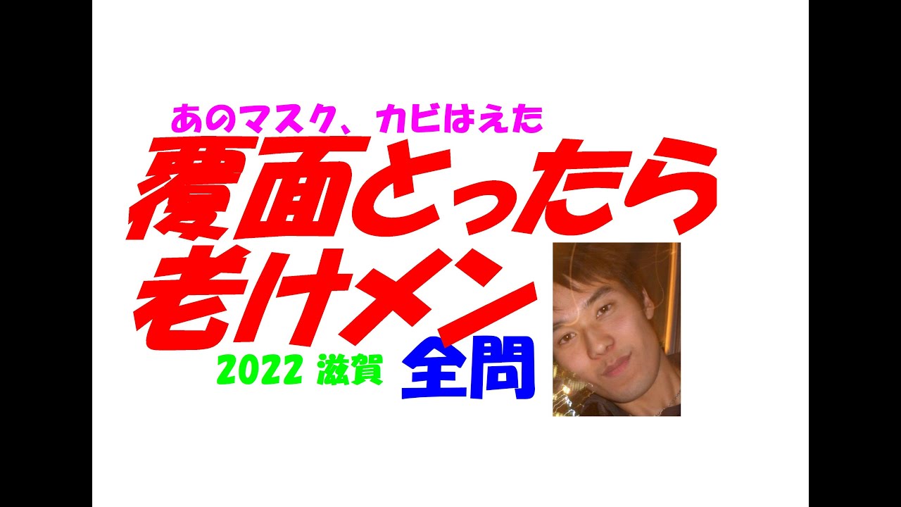 覆面取ったら老けメン 2022 滋賀 公立高校入試 数学 全問解説 高校入試