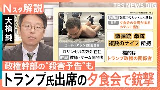 トランプ氏出席の夕食会で銃撃　容疑者は「エプスタイン問題」「麻薬」など政権批判　“警備の甘さ”も指摘【Nスタ解説】｜TBS NEWS DIG