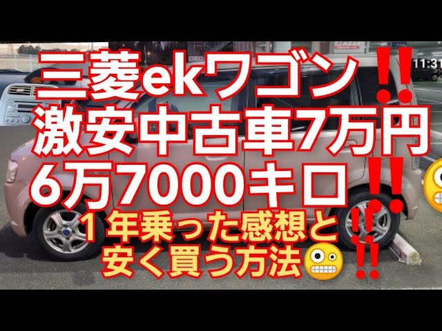 激安中古車 7万円 三菱ekワゴン 67 000キロ紹介 車安く買う方法 1年乗ってみた感想と安く買う方法 安い車は大丈夫か Youtube