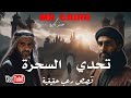 تحدى السحرة السر الذي جمع اتنين من اقوي سحرة العالم العربي قصص رعب حقيقية 