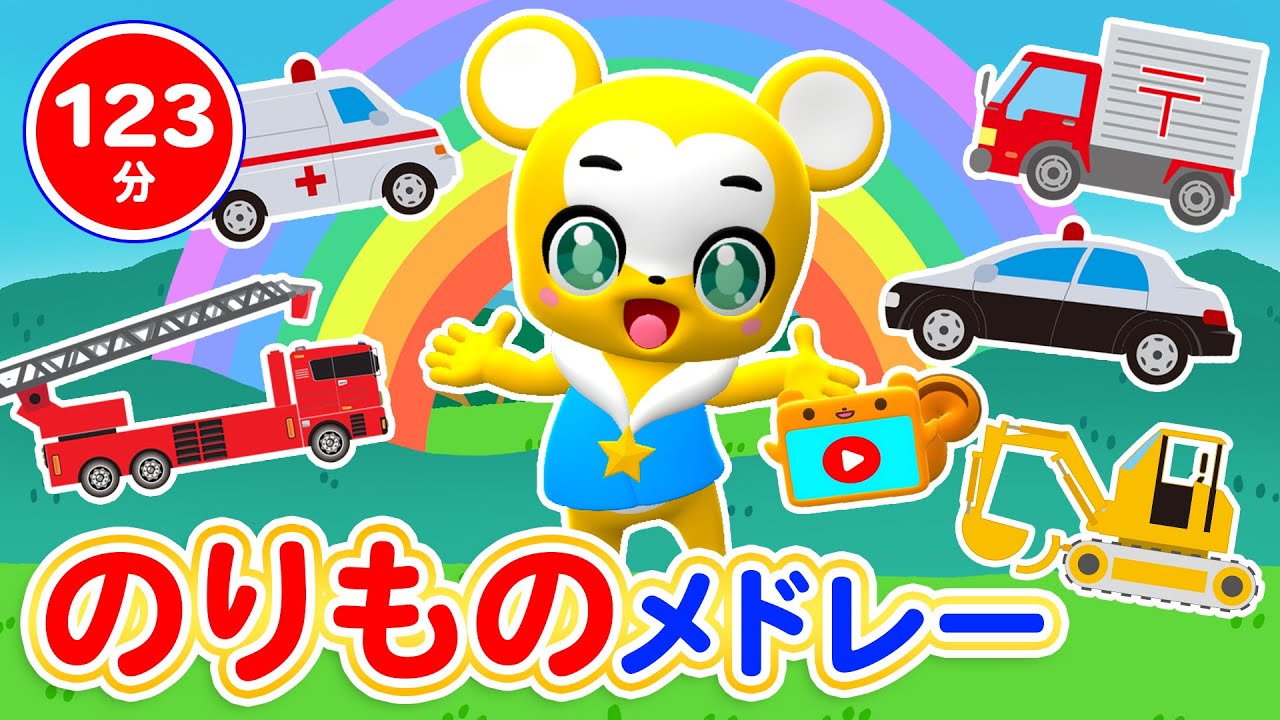 【 123分連続】のりものメドレー★はたらくくるま1、のりものステーション、バスに乗って、せんろはつづくよどこまでも、ゴーゴー! レスキュー!等童謡・手遊び等全40曲