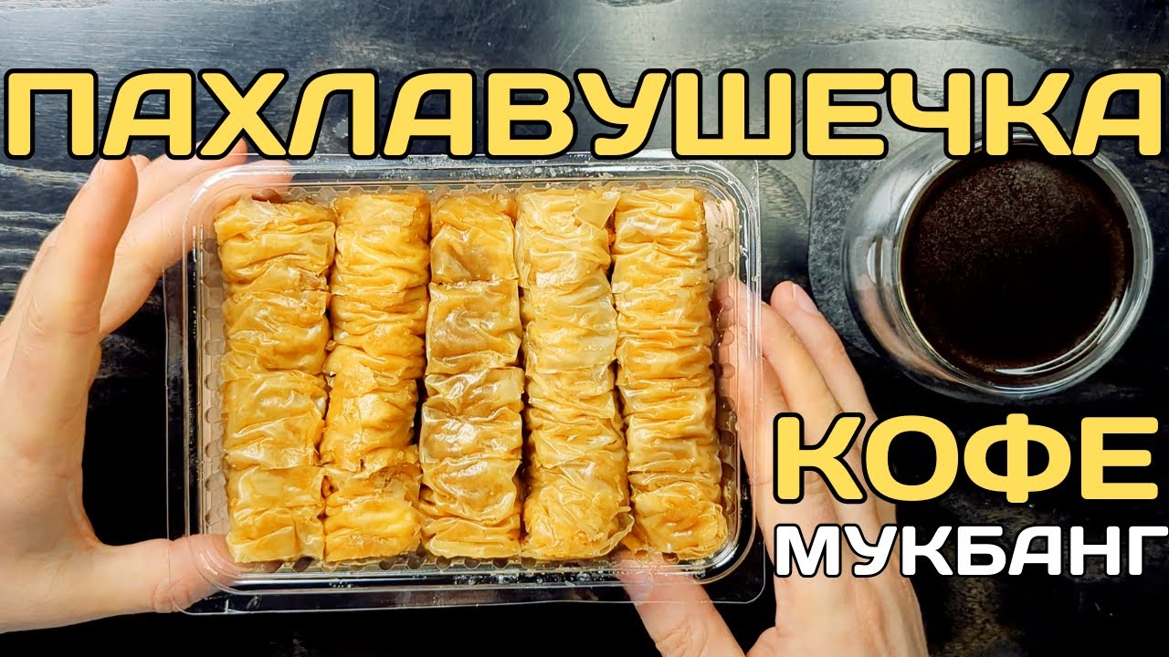 Сочная медовая ПАХЛАВА АСМР по греческому рецепту. АСМР ПАХЛАВА итинг