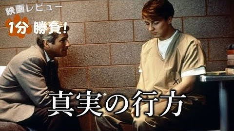 『真実の行方』('96)【映画レビュー１分勝負！】