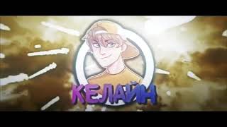 Открытие кланового сундука|Выпала легенда(Не точно)|Келайн√