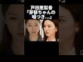 戸田恵梨香「芽郁ちゃんの嘘つき....」