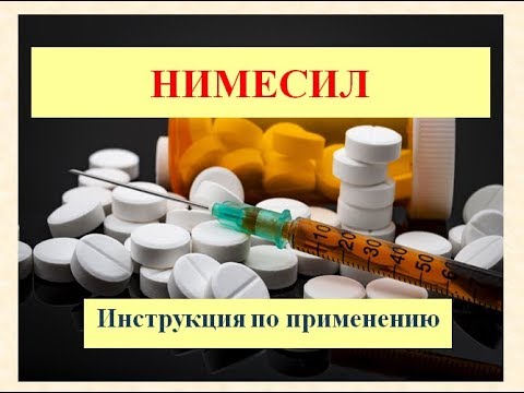 Нимесил: Инструкция по применению