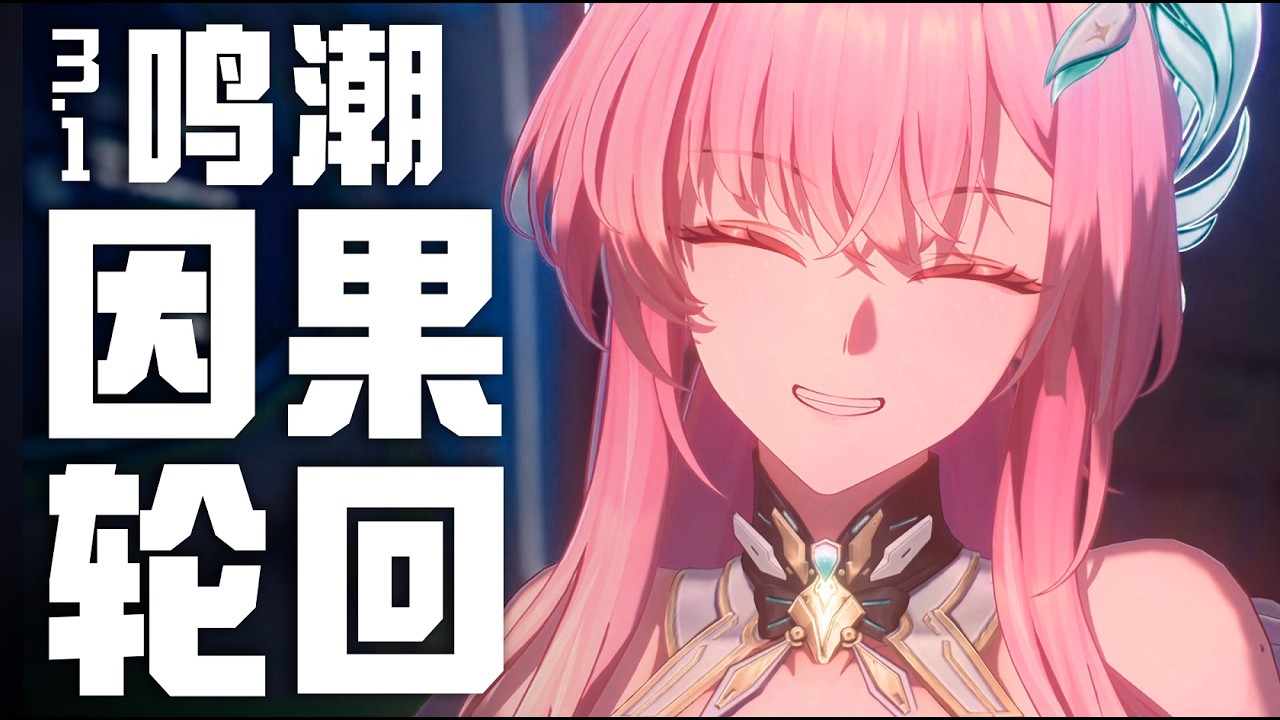 #鳴潮 必看！愛彌斯根本沒有死？3.1劇情裏藏著的這三個點，騙過了所有人！【嗚喵】