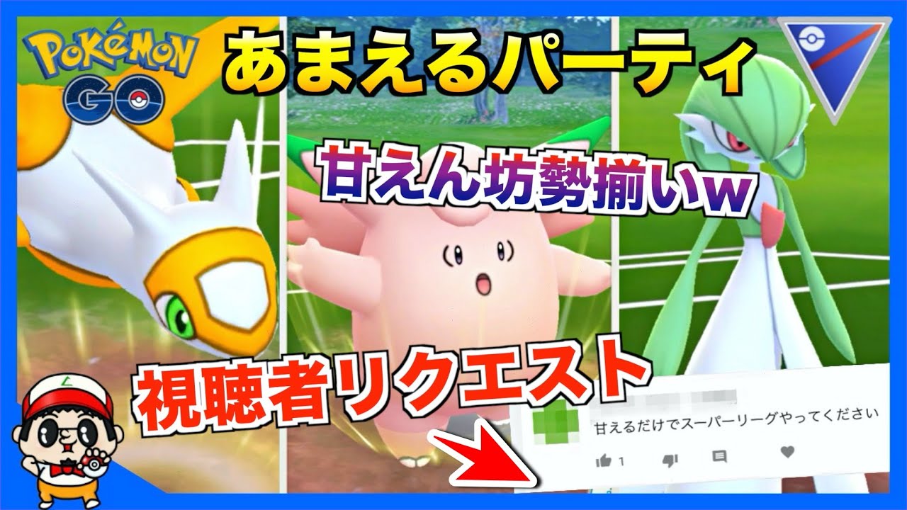 ポケモンgo 鬼の視聴者リクエスト3 あまえる統一で対戦してみた結果w スーパーリーグ Youtube