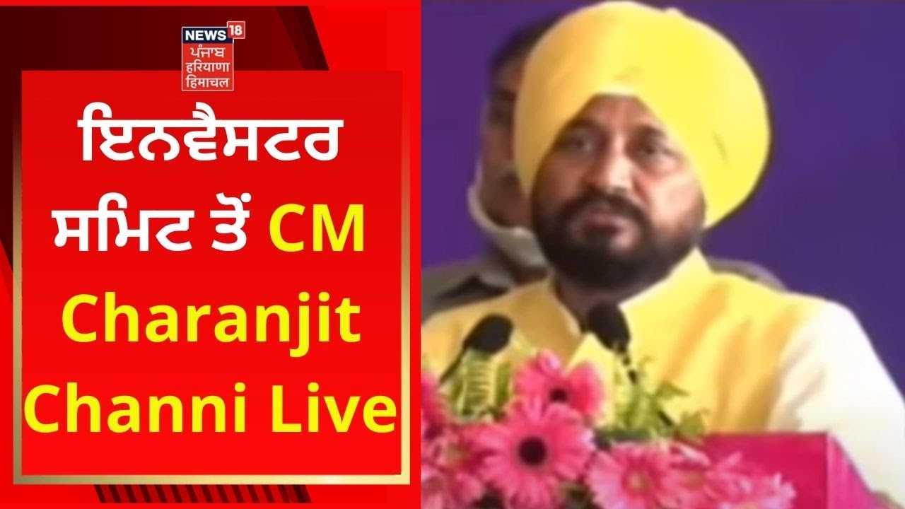 CM Live : ਇਨਵੈਸਟਰ ਸਮਿਟ ਤੋਂ CM Charanjit Channi Live | NEWS18 PUNJAB