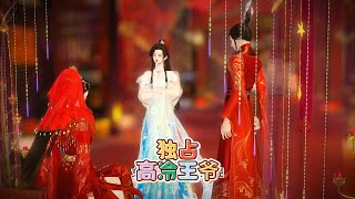 独占高冷王爷
