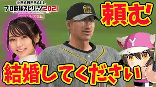 #5【プロスピ2021】金なら出す！何でもするから結婚してください。お願いします【プロ野球スピリッツ2021/switch】
