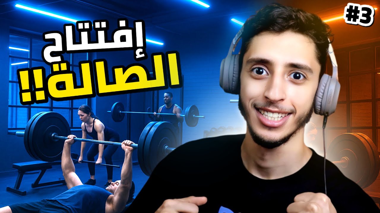 محاكي الفندق : افتتاح صالة الحديد.