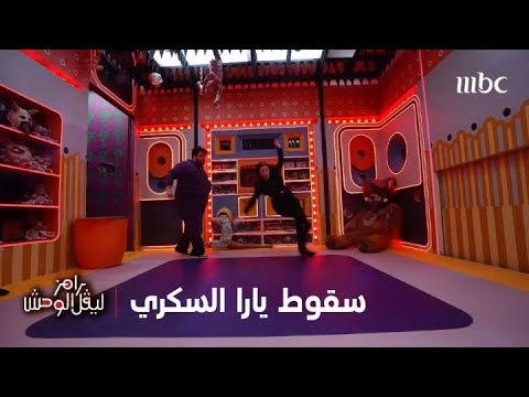 لحظة إصابة يارا السكري في رامز ليفل الوحش