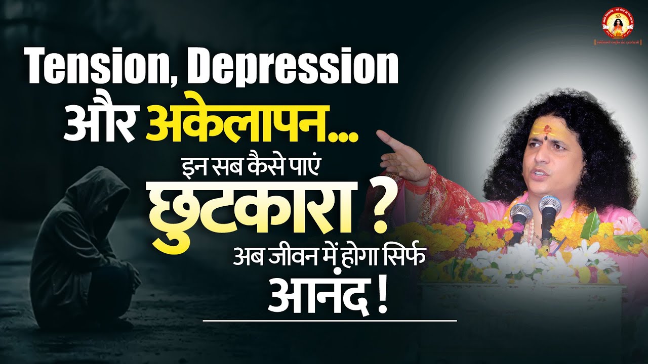 Tension, Depression और अकेलापन ... इन सब कैसे पाएं छुटकारा अब जीवन में होगा सिर्फ आनंद !