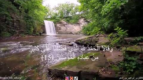 تلاوة خاشعة من سورة النمل بصوت القارئ ابراهيم بن أدهم