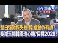 藍白彈劾賴失敗！韓.盧動作有詭？  吳崑玉揭韓國瑜心機？目標2028？｜張益贍 王瑞德 于北辰 吳崑玉 林邑軒｜潘照文｜【#中午鏡來講】20260520