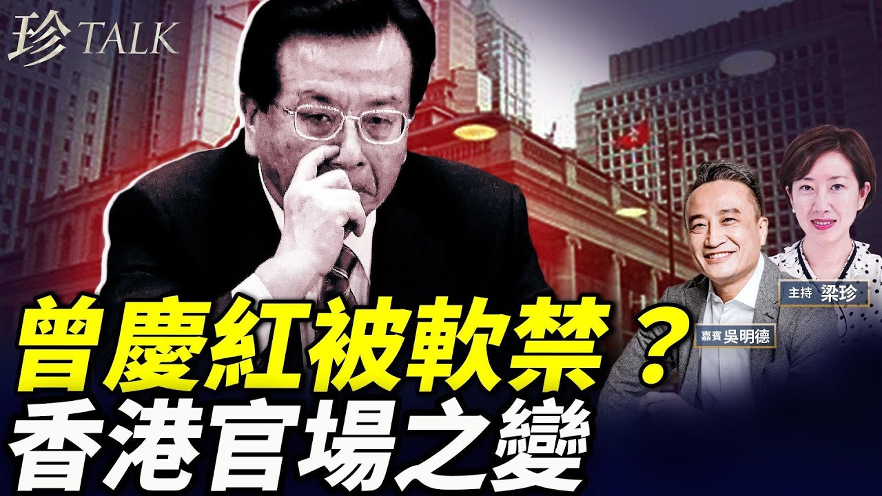 吳明德：曾慶紅瘋傳已被軟禁？誰在清理江派勢力？香港會受影響？#珍Talk 梁珍 - YouTube