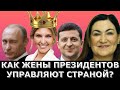 Под кем ходят президенты? Кто же управляет странами? Президенты и их жены?