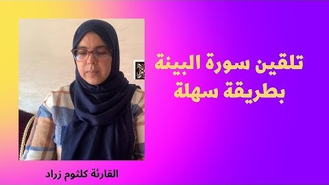 الحصة17: تلقين سورة البينة-الجزء2-برواية ورش عن نافع-واستخراج الأحكام التجويدية