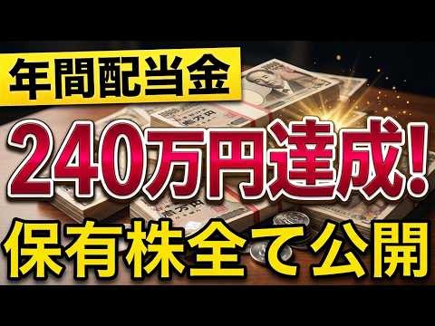 ついに年間配当金240万円達成！2026年にもらった配当金・高配当株を全て公開します！