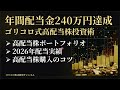 ついに年間配当金240万円達成!2026年にもらった配当金・高配当株を全て公開します!