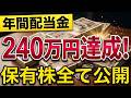 ついに年間配当金240万円達成！2026年にもらった配当金・高配当株を全て公開します！