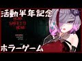 【Home sweet Home】半年記念ホラゲ配信!!! #歌衣アズミ