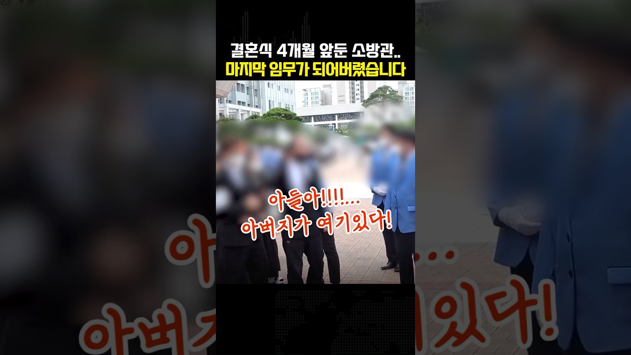 결혼식 4개월을 앞둔 29살의 막내 소방관.. 마지막 임무가 되어버렸습니다..