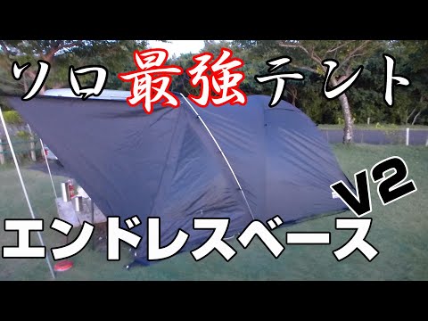 ソロキャンプを楽しもう。　ソロ最強テントでソロキャンプ　①