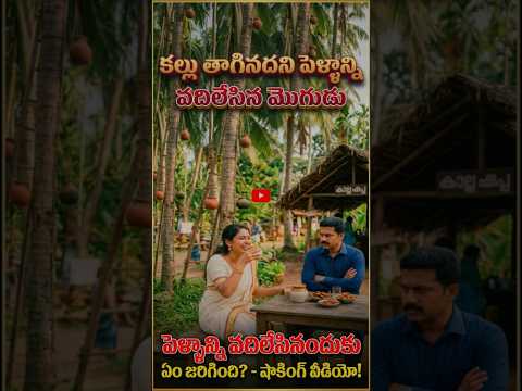 పెళ్ళాన్ని వదిలేసినందుకు ఏం జరిగింది? | Shocking Village Story 🌴