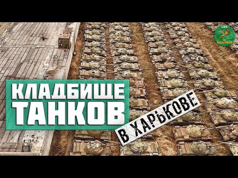 Харьковский бронетанковый завод. Танкоремонтный завод. Кладбище танков в Харькове.