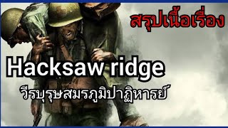 สปอยหนัง วีรบุรุษสมรภูมิปาฏิหารย์ Hacksaw ridge(2016)