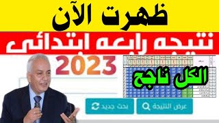 ظهررت نتيجة الصف الرابع الابتدائي الترم الثاني 2023 بالاسم وررقم الجلوس جميع المحافظات