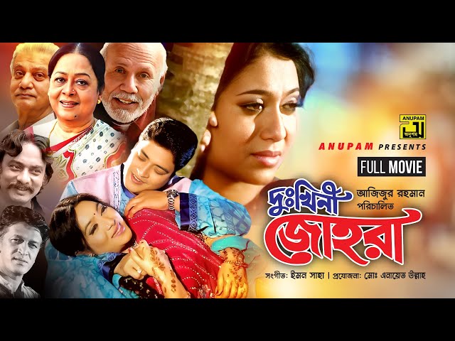 Dukhini Johora | দুঃখিনী জোহরা | Shabnur & Ferdous | Bangla Full Movie | Anupam Movies class=