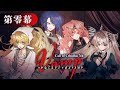 【新クトゥルフ神話TRPG】「VAMP」第零幕【#かなくるドシャまどVAMP】PL：ラングドシャ/藍月なくる/星見まどか/健屋花那　KP：スイ