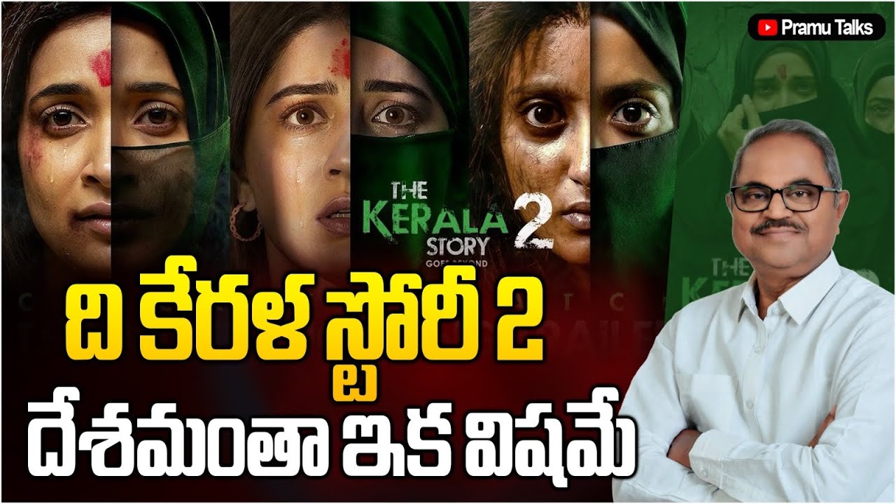విషం పట్టుకొని ఒక సినిమా వస్తోంది - The Kerala story 2 ||Dr PrasadaMurthy 