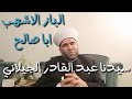 بعض كرامات البارعبدالقادرالجيلاني وسيدي احمد الرفاعي وسيدي احمد البدوي وسيدي ابراهيم الدسوقي