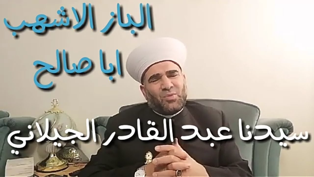 بعض كرامات البارعبدالقادرالجيلاني وسيدي احمد الرفاعي وسيدي احمد البدوي وسيدي ابراهيم الدسوقي