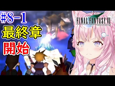 【FF7/博衣こより/切り抜き】#8-1 エアリスのしていたことを見に行く博衣こより【ホロライブ切り抜き】