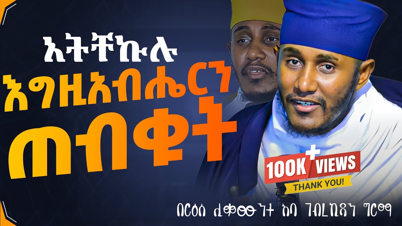 || እጅግ ጥዑም ስብከት || በርእሰ ሊቃውንት የኔታ አባ ገብረኪዳን ግርማ Aba Gebrekidan Girma New sibket #tmh