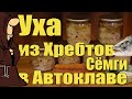 С этого дня Полюбил Уху! Уха из хребтов Сёмги в Автоклаве рецепты для Автоклава