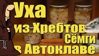 С этого дня Полюбил Уху! Уха из хребтов Сёмги в Автоклаве рецепты для Автоклава