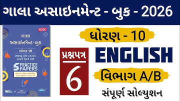 Std 10 English paper 6 gala assignment 2026 | Section A | Section B | #solution 