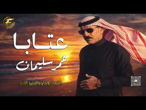 الفنان الشعبي عمر سليمان | عتابا