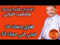 Bouchaib Ziyani Hezi Rassek Ana بوشعيب الزياني هزي راسك انا عيني في عينك أنا ولي بغا يموت 